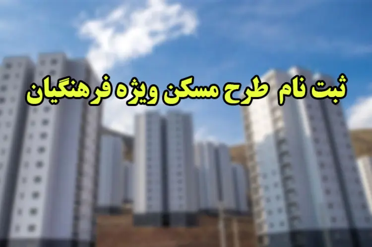 آغاز به کار سایت سامانه مسکن فرهنگیان+ راهنمای ثبت نام مسکن فرهنگیان