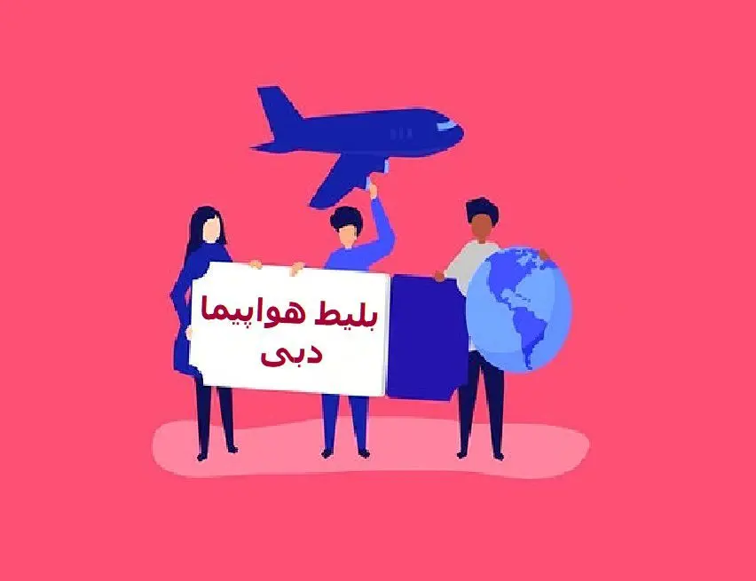 بلیط هواپیما دبی