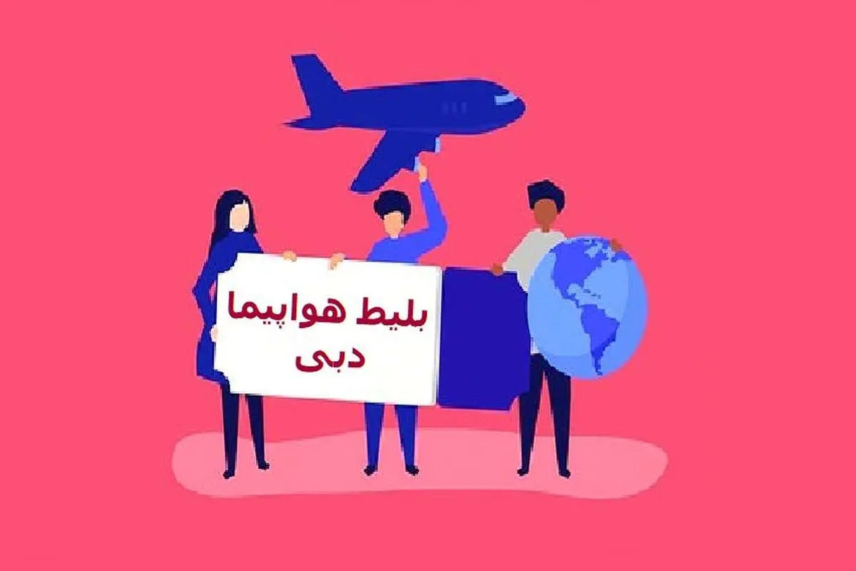بلیط هواپیما دبی