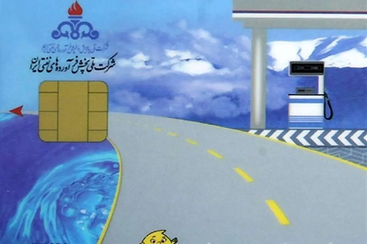 اطلاعیه شرکت پخش برای دریافت کارت سوخت
