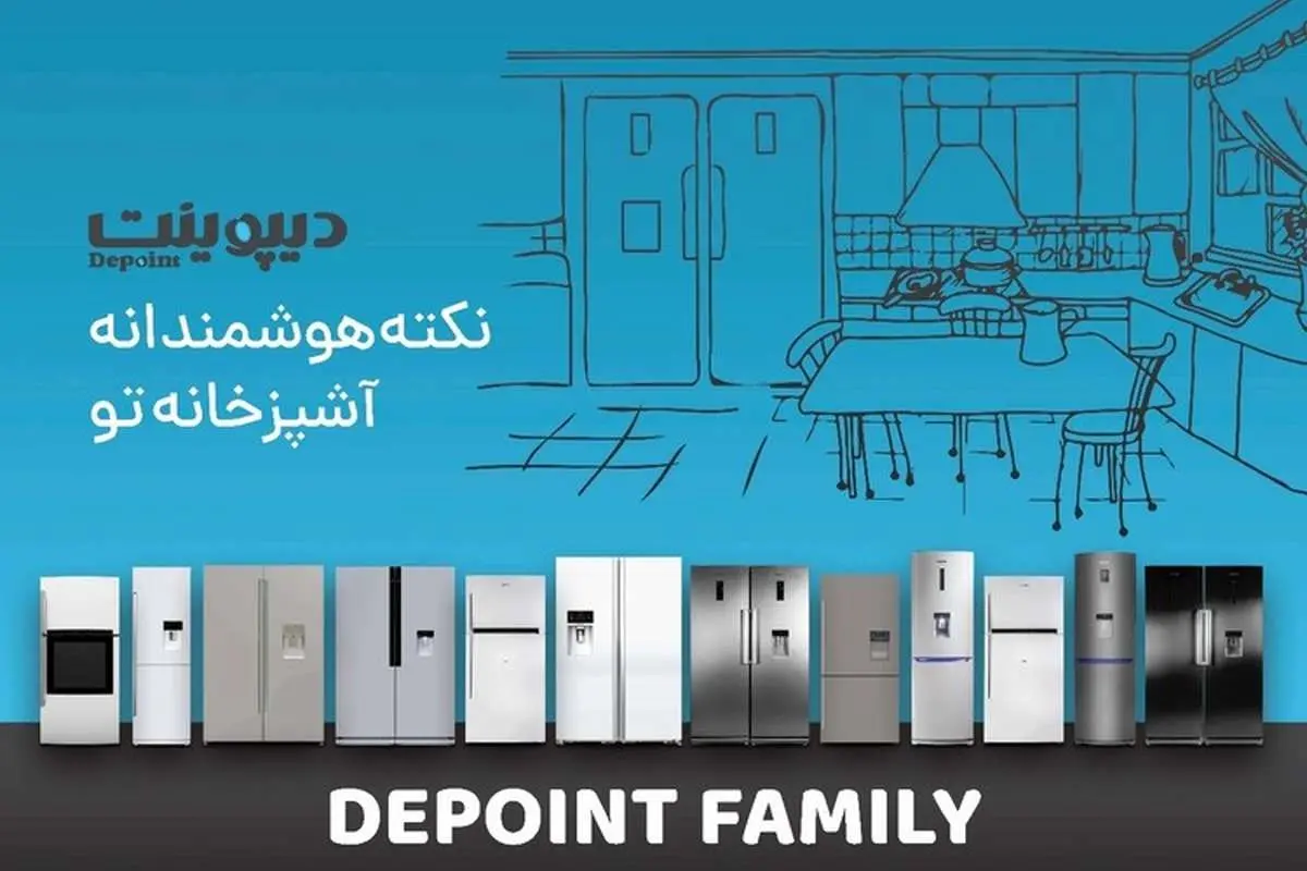 دیپوینت، با دو یخچال هوشمند به بازار میآید