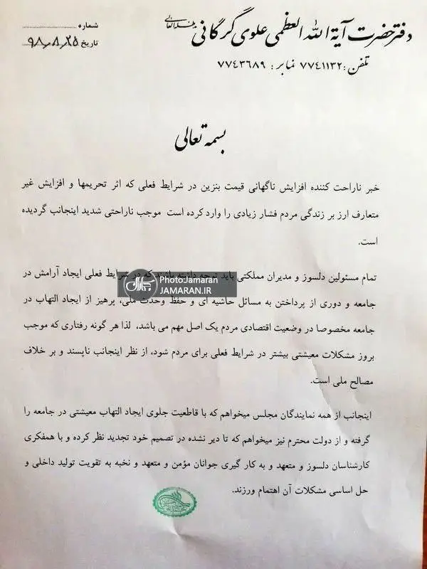آیت‌الله علوی گرگانی: گرانی بنزین خلاف مصالح ملی است