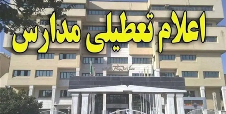 مدارس ابتدایی و متوسطه اول استان تهران تعطیل شد