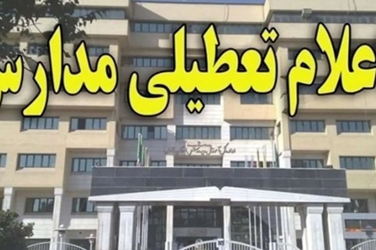 مدارس ابتدایی و متوسطه اول استان تهران تعطیل شد