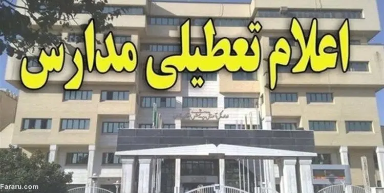 مدارس و دانشگاه‌های شیراز فردا تعطیل است