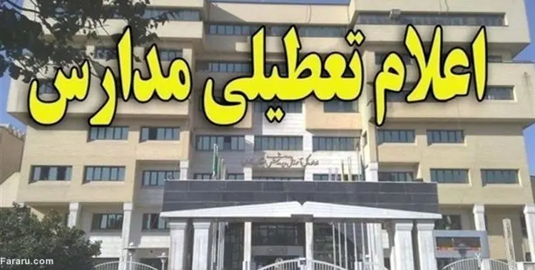 مدارس و دانشگاه‌های شیراز فردا تعطیل است