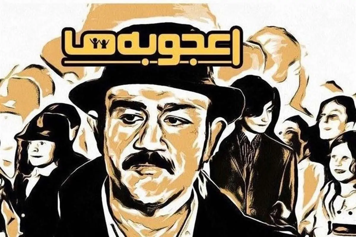 "اعجوبهها"؛ یک کپی دست چندم دیگر!