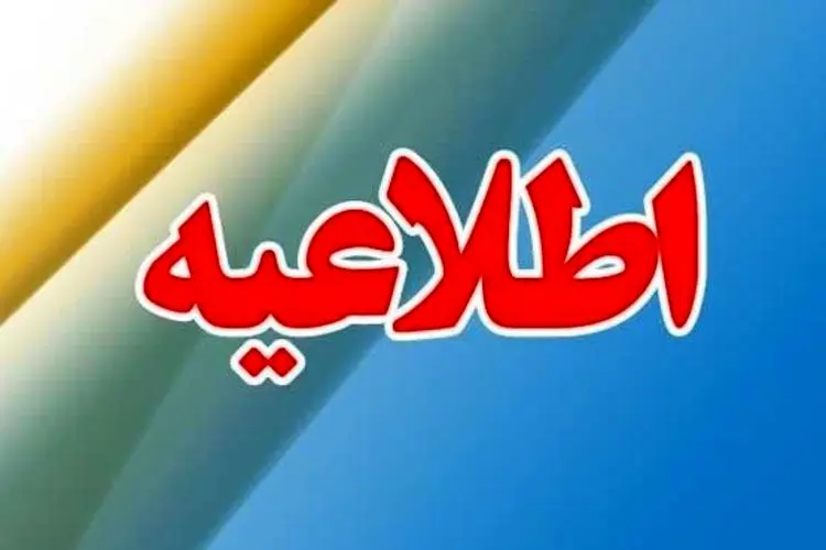 اطلاعیه درباره مشمولان طرح حمایت معیشتی