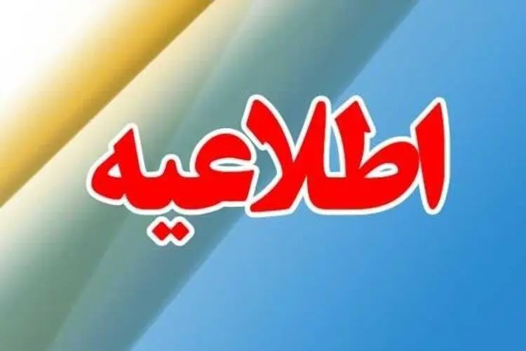 اطلاعیه درباره مشمولان طرح حمایت معیشتی