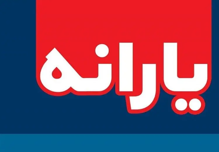پرداخت یارانه حمایتی طی ۳ مرحله/ انجام مرحله اول امروز + اینفوگراف