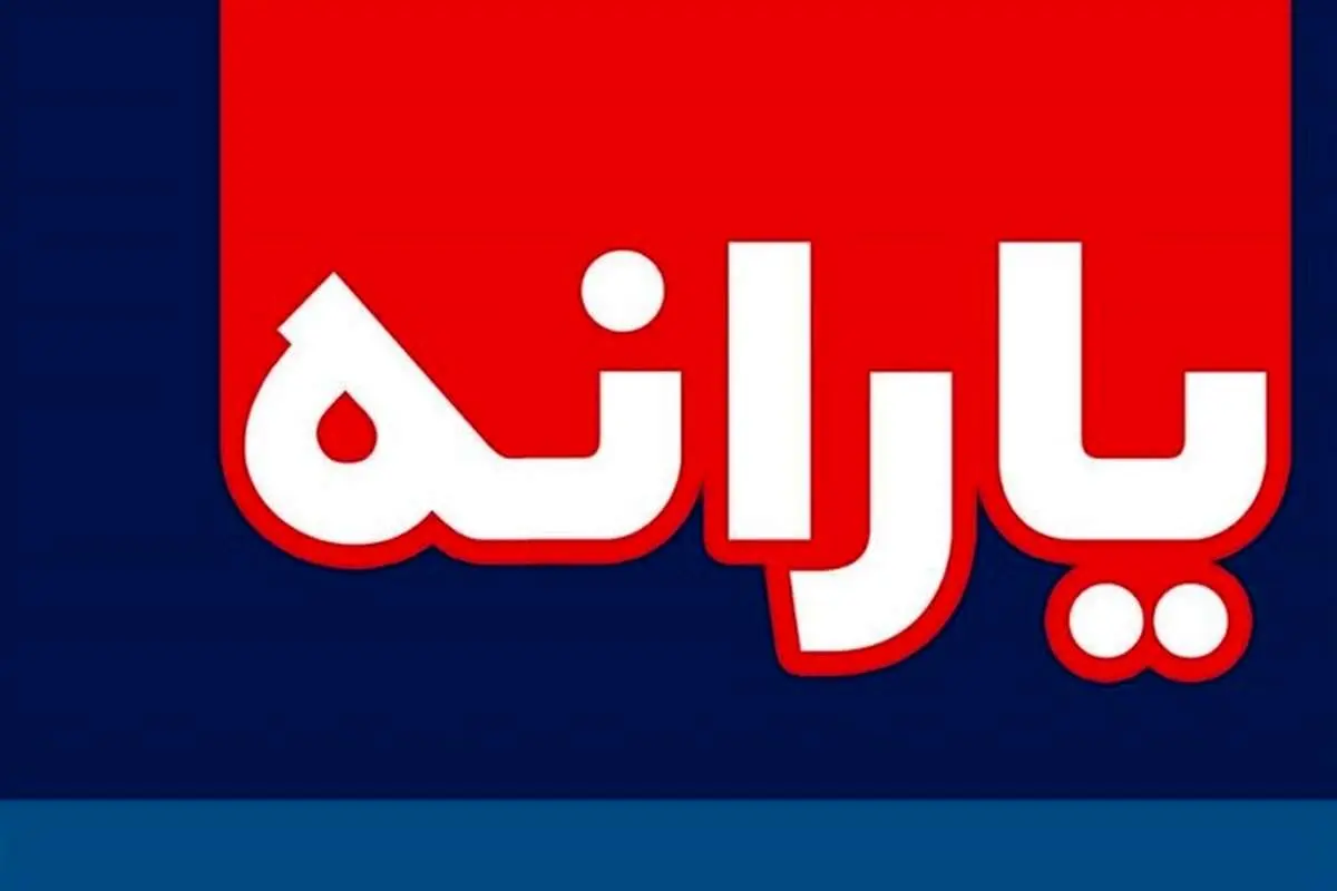پرداخت یارانه حمایتی طی ۳ مرحله/ انجام مرحله اول امروز + اینفوگراف