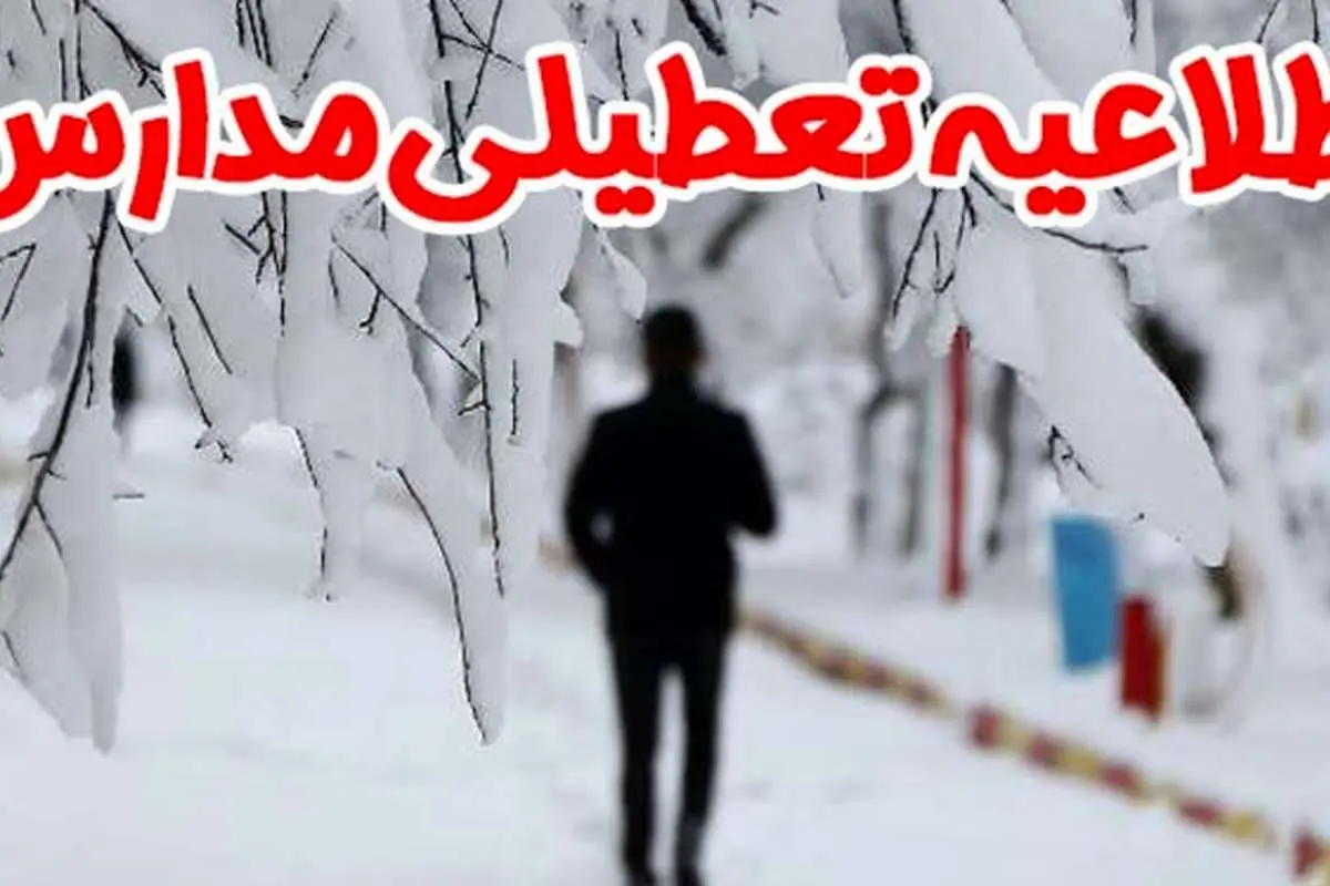 هیچ مدرسهای در استان تهران فردا تعطیل نیست