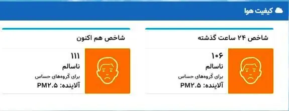 هوای تهران ناسالم برای گروه‌های حساس است