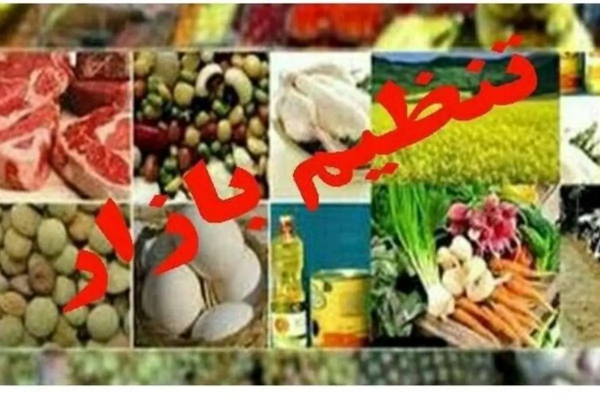 دستورالعمل عدم افزایش قیمت کالا و خدمات ابلاغ شد