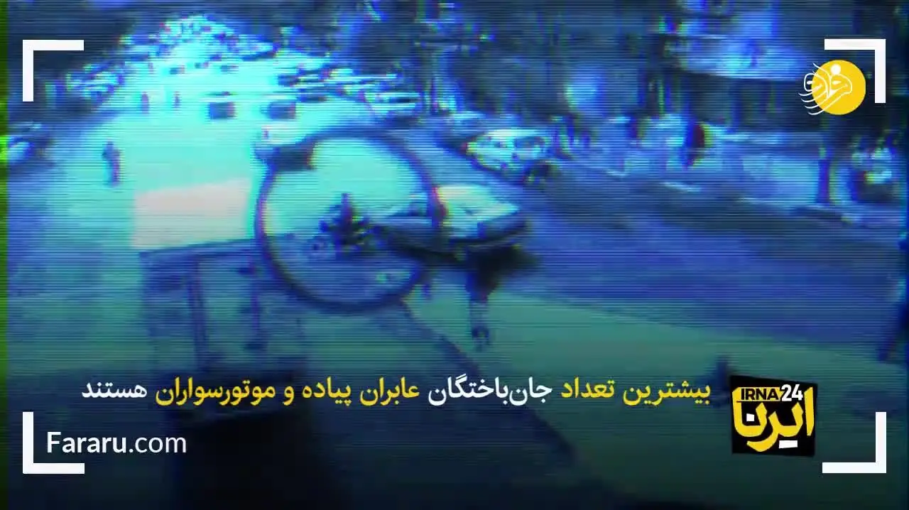 (ویدئو) آمار بالای تصادفات رانندگی بلای جان ایران