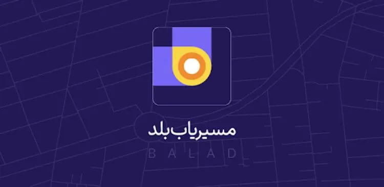 معرفی نقشه و مسیریاب فارسی بلد