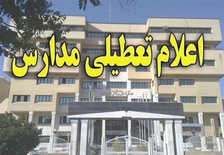 مدارس زنجان برای دومین روز تعطیل شد