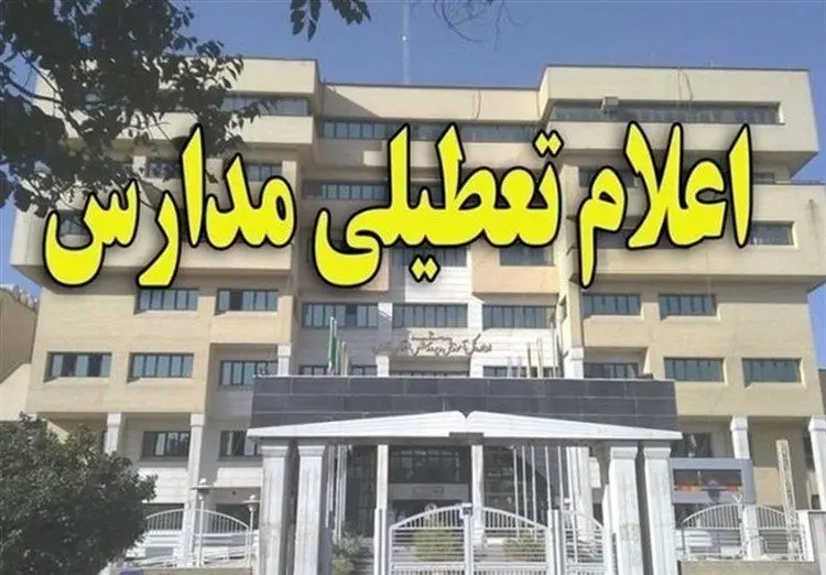 مدارس زنجان برای دومین روز تعطیل شد