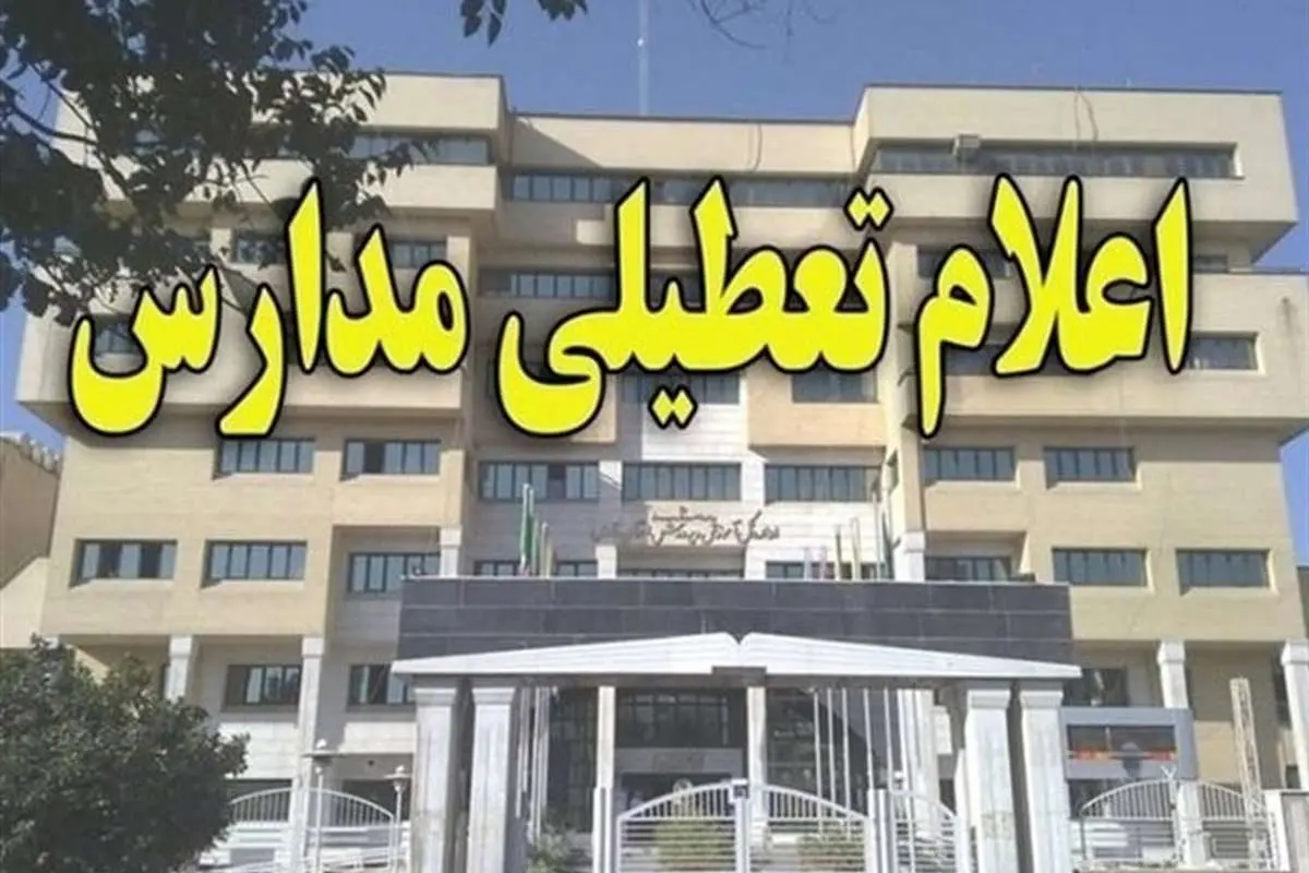 مدارس زنجان برای دومین روز تعطیل شد