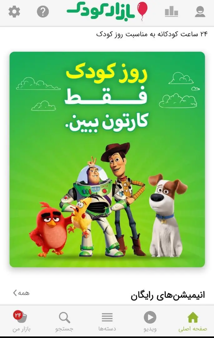ویدیو، بازی و برنامه‌های کودکانه در بازار به مناسبت روز جهانی کودک