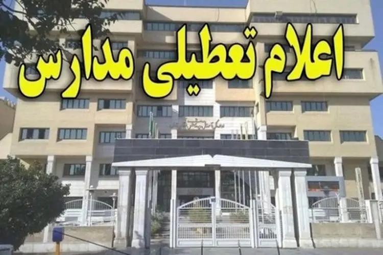 مدارس گلستان تا سه‌شنبه تعطیل شد