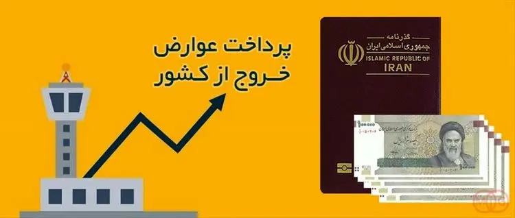 عوارض خروج از کشور سال ۹۹ چقدر است؟ + جزئیات