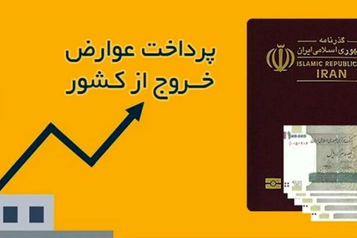 عوارض خروج از کشور سال ۹۹ چقدر است؟ + جزئیات