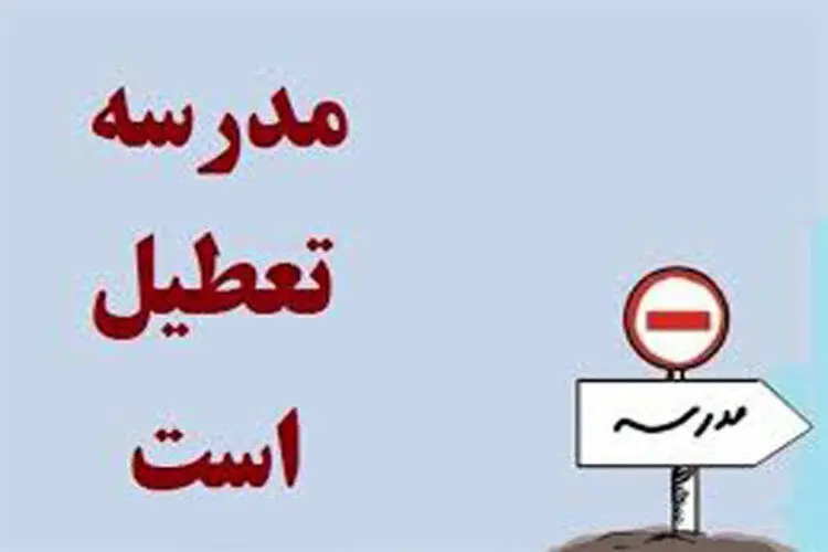 مدارس چالدران تعطیل شد