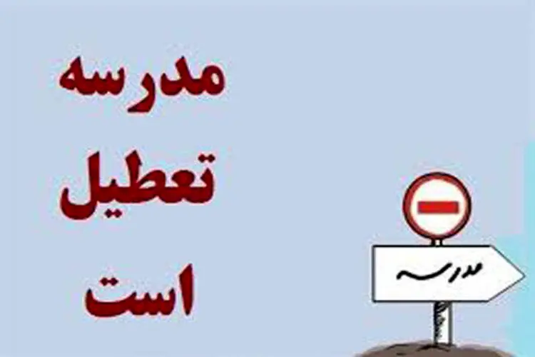 مدارس چالدران تعطیل شد