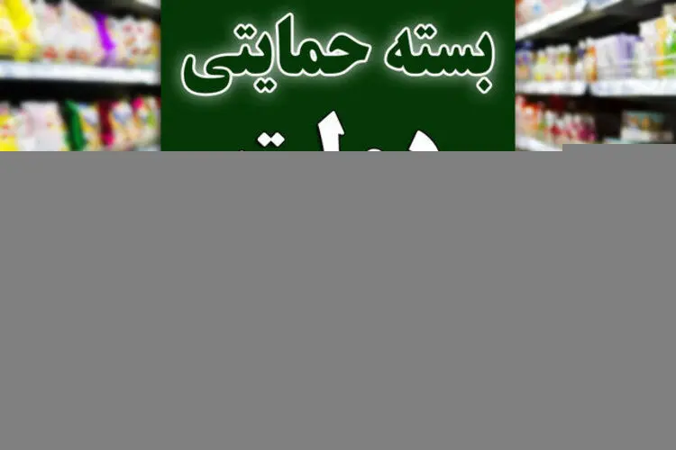 فردا؛ پایان مهلت ثبت‌نام در سایت بسته معیشتی