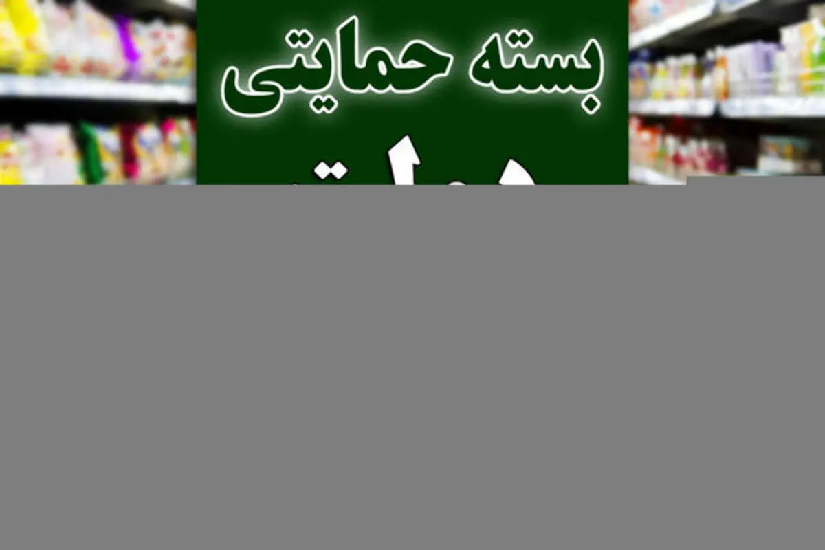فردا؛ پایان مهلت ثبتنام در سایت بسته معیشتی