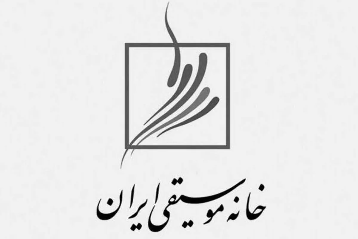 جشن موسیقی به دلیل «حوادث اخیر کشور» لغو شد