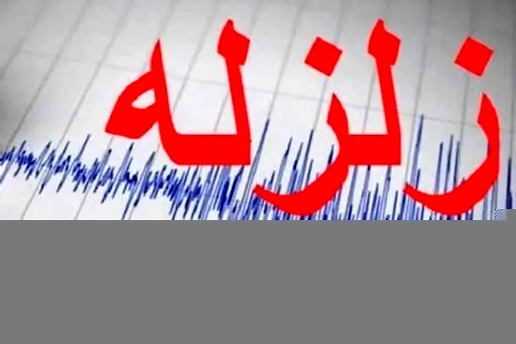 زلزله ۴.۶ ریشتری در کهگیلویه و بویراحمد