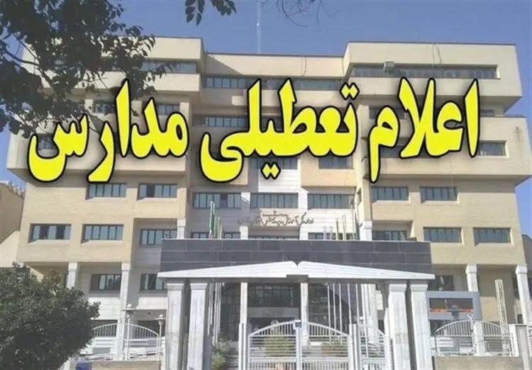 مدارس قم چهارشنبه و پنج‌شنبه تعطیل شد