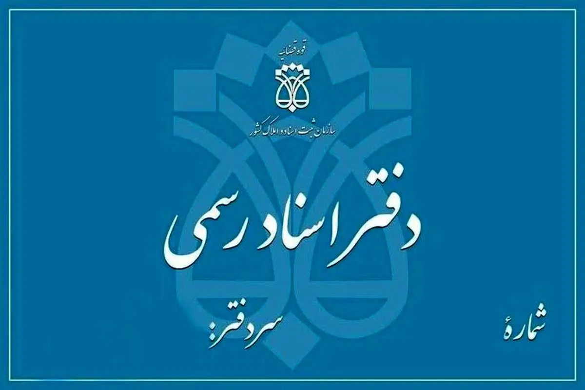 پولدارها و سردفترزادهها، سردفتر میشوند!