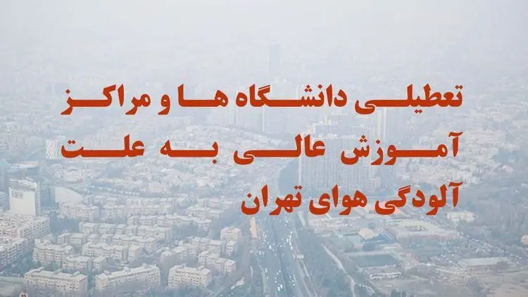 آلودگی هوا دانشگاه‌های استان تهران را هم تعطیل کرد