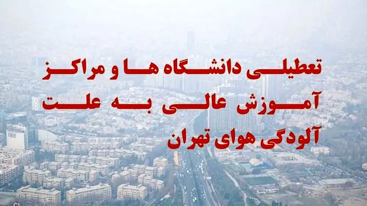 آلودگی هوا دانشگاه‌های استان تهران را هم تعطیل کرد