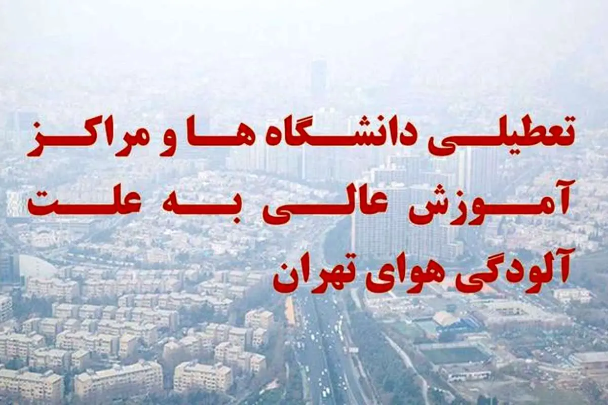 آلودگی هوا دانشگاههای استان تهران را هم تعطیل کرد