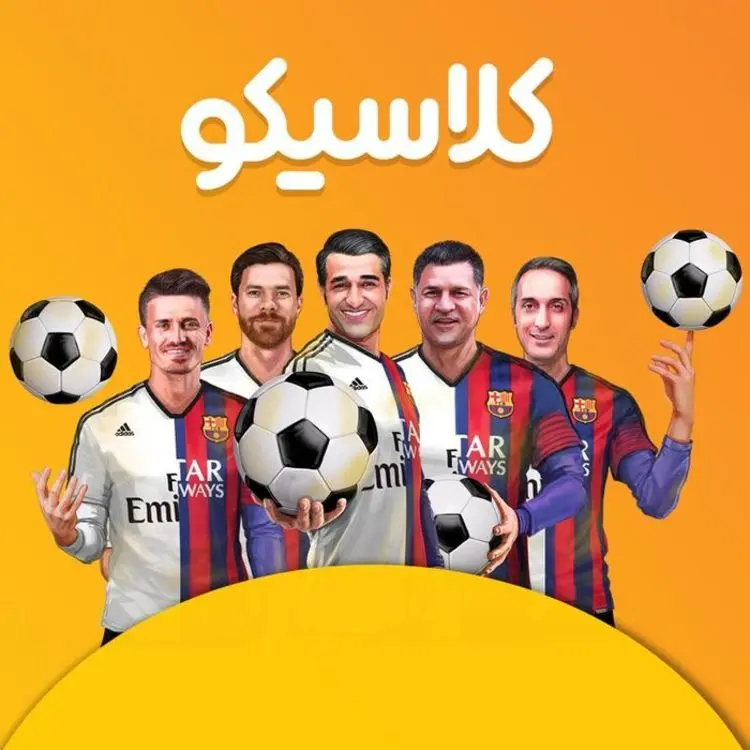 ویژه برنامه الکلاسیکو عادل فردوسی پور کجا و چگونه پخش می شود؟+ لینک تماشا
