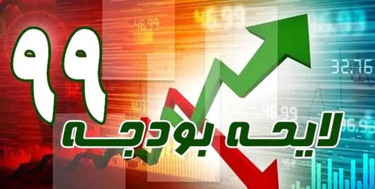 آینده‌فروشی ۸۰ هزارمیلیاردی در بودجه ۹۹