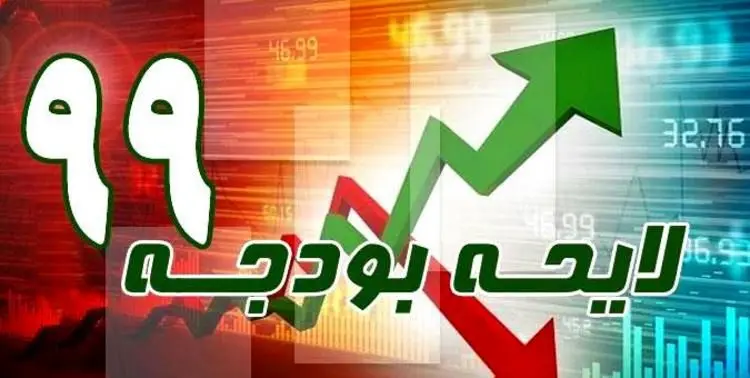 آینده‌فروشی ۸۰ هزارمیلیاردی در بودجه ۹۹