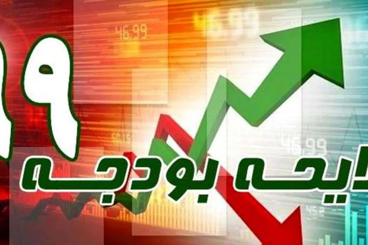 آینده‌فروشی ۸۰ هزارمیلیاردی در بودجه ۹۹