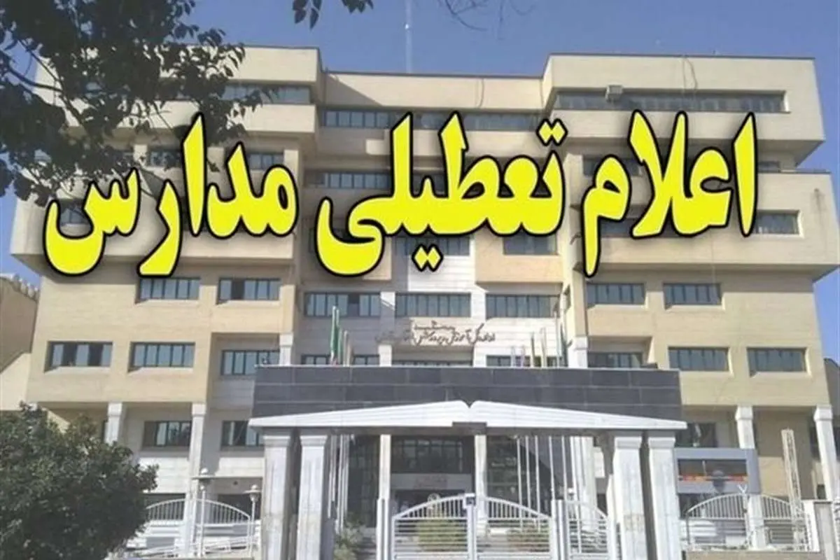 مدارس ابتدایی نوبت عصر بندرعباس تعطیل شد