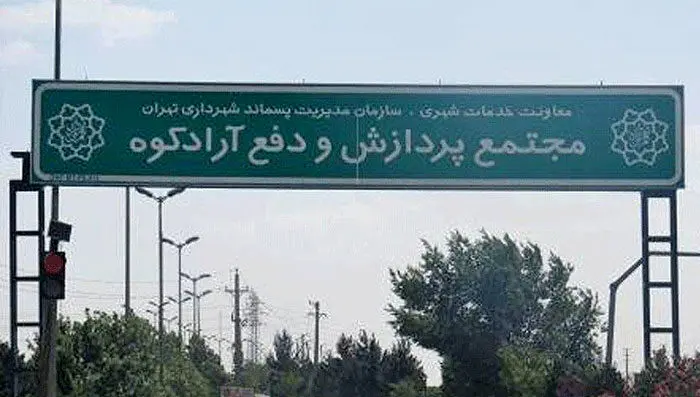 معرفی متهم اول بوی بد تهران؛ در "آراد کوه" چه خبر است؟
