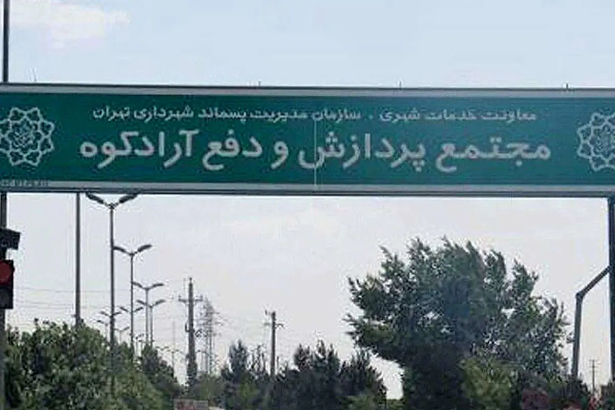 معرفی متهم اول بوی بد تهران؛ در "آراد کوه" چه خبر است؟