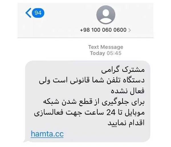 کلاهبرداری با پیامک‌های فعال سازی گوشی موبایل