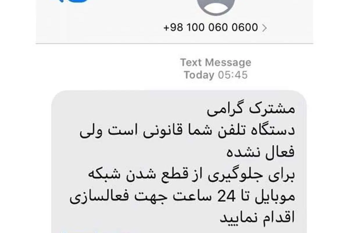 کلاهبرداری با پیامکهای فعال سازی گوشی موبایل
