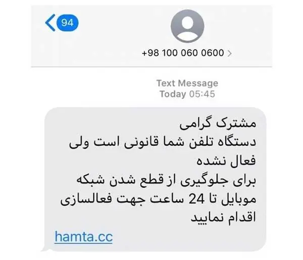 کلاهبرداری با پیامک‌های فعال سازی گوشی موبایل