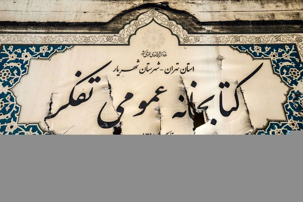 (تصاویر) کتابخانه تفکر؛ سوخته در آتش گرانی بنزین