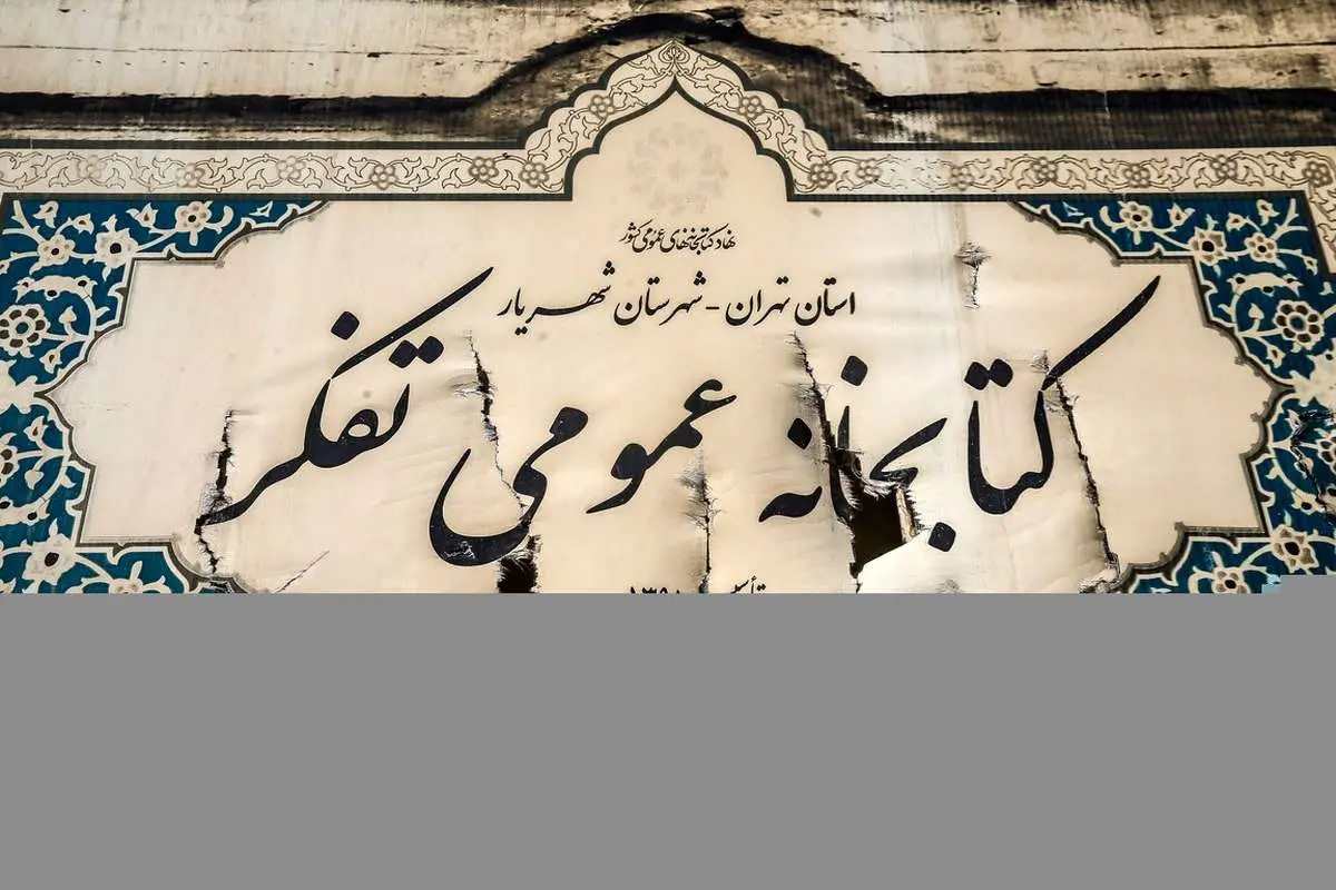 (تصاویر) کتابخانه تفکر؛ سوخته در آتش گرانی بنزین